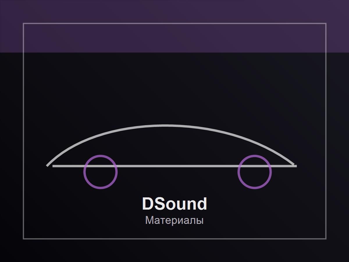 Материалы для установки DSound